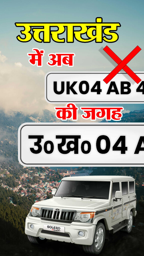 UK नहीं अब ‘उ०ख०’ उत्तराखंड में वाहन पंजीकरण में अब हिंदी कोड