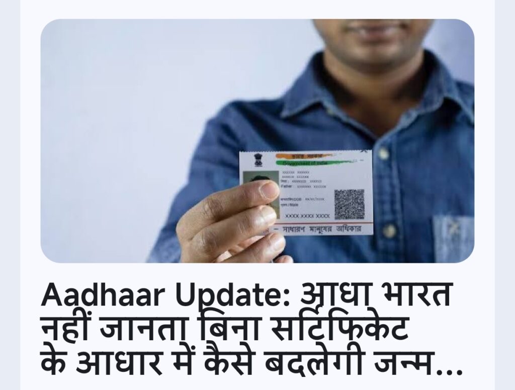 आधा भारत नहीं जानता बिना सर्टिफिकेट के आधार में कैसे बदलेगी जन्मतिथि