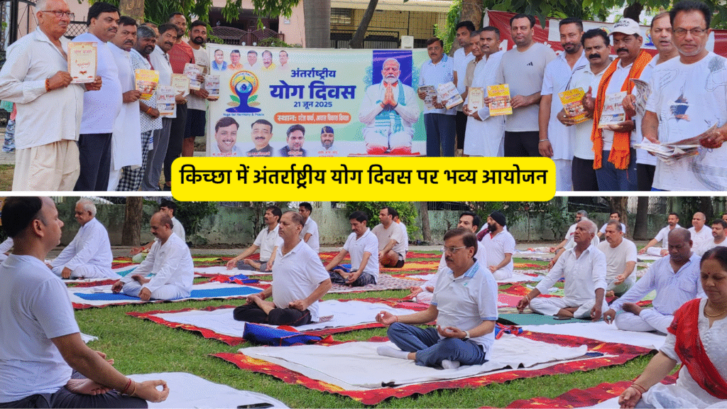 किच्छा में अंतर्राष्ट्रीय योग दिवस पर भव्य आयोजन