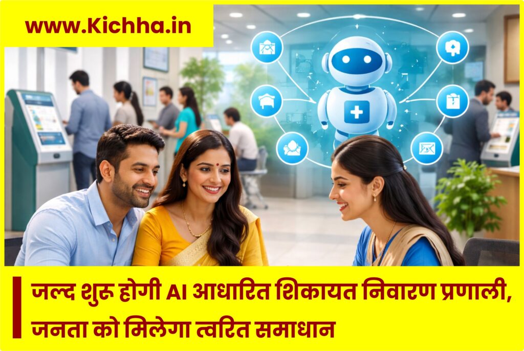 किच्छा में जल्द शुरू होगी एआई आधारित शिकायत निवारण प्रणाली, जनता को मिलेगा त्वरित समाधान AI Kichha