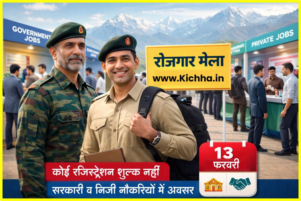 उत्तराखंड में 13 फरवरी 2026 को पूर्व सैनिकों के लिए रोजगार मेला। बिना रजिस्ट्रेशन फीस सरकारी व निजी क्षेत्र में नौकरी का अवसर KichhaNews