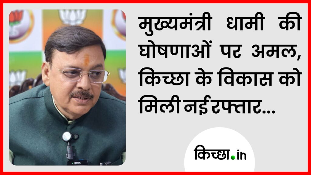मुख्यमंत्री धामी की घोषणाओं पर अमल, किच्छा को मिले लगभग ₹1 करोड़ KichhaNews | Rajesh Shukla